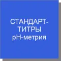 Стандарт-титры для pH-метрии