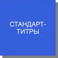 Стандарт-титры для титриметрии