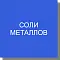Соли металлов