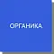 Органические соединения