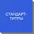 Стандарт-титры для титриметрии