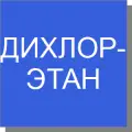 Дихлорэтан