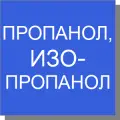 Пропанол, изопропанол
