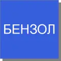 Бензол