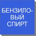 Бензиловый спирт