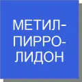 Метилпирролидон