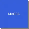 Масла органические