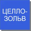 Целлозольв