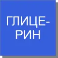 Глицерин