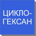 Циклогексан