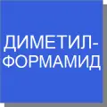 Диметилформамид