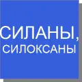 Силаны, силоксаны