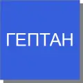 Гептан