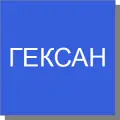 Гексан
