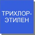 Трихлорэтилен