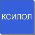 Ксилол
