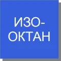 Изооктан