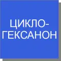 Циклогексанон