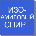 Изоамиловый спирт