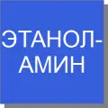 Этаноламин