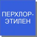 Перхлорэтилен