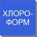Хлороформ