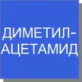 Диметилацетамид