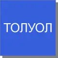 Толуол
