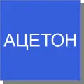 Ацетон