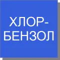 Хлорбензол