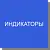 Индикаторы, Реагенты аналитической химии