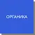 Органические соединения